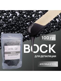 Воск для депиляции, в гранулах, 100 гр, цвет чёрный