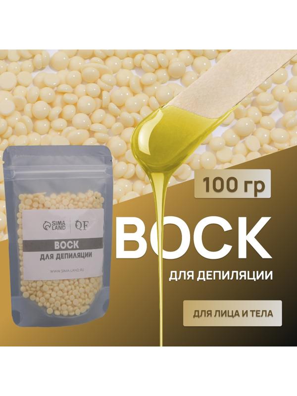Воск для депиляции, в гранулах, 100 гр, цвет жёлтый