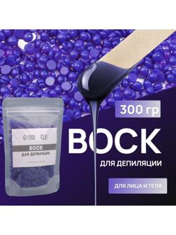 Воск для депиляции, в гранулах, 300 гр, цвет индиго