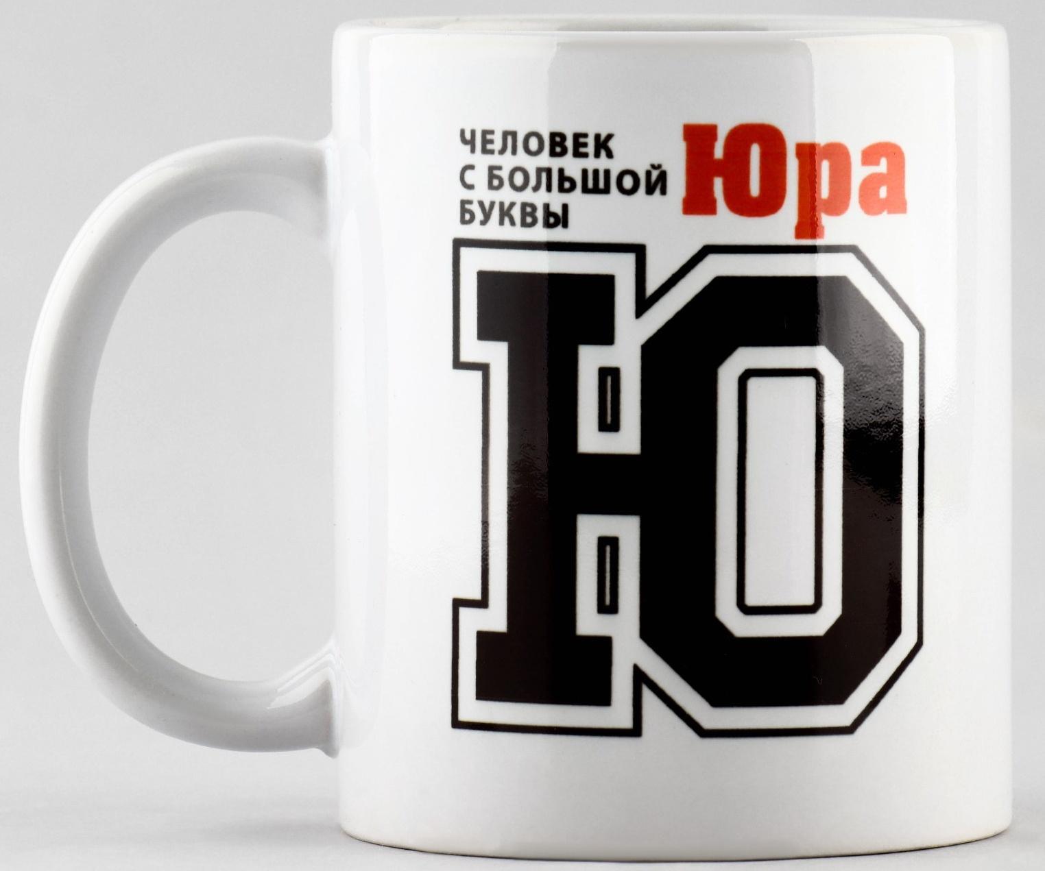 Кружка «Юра», 320 мл