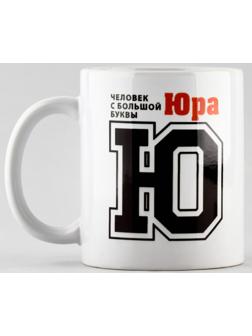 Кружка «Юра», 320 мл