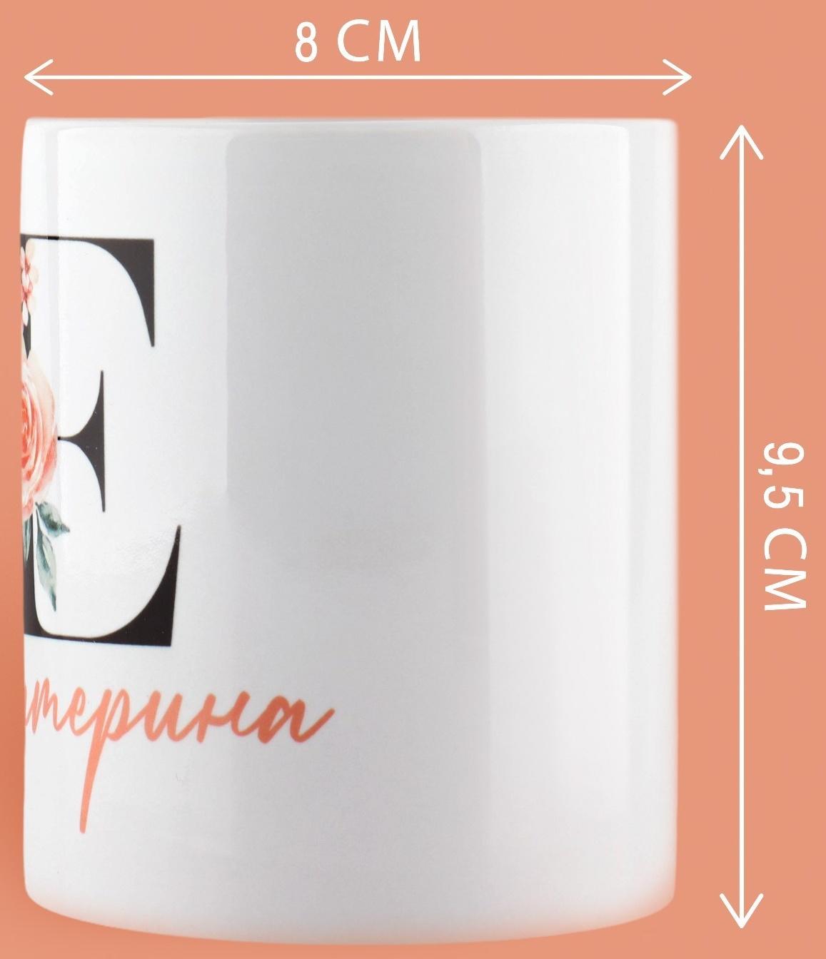 Кружка «Е - Екатерина», 320 мл