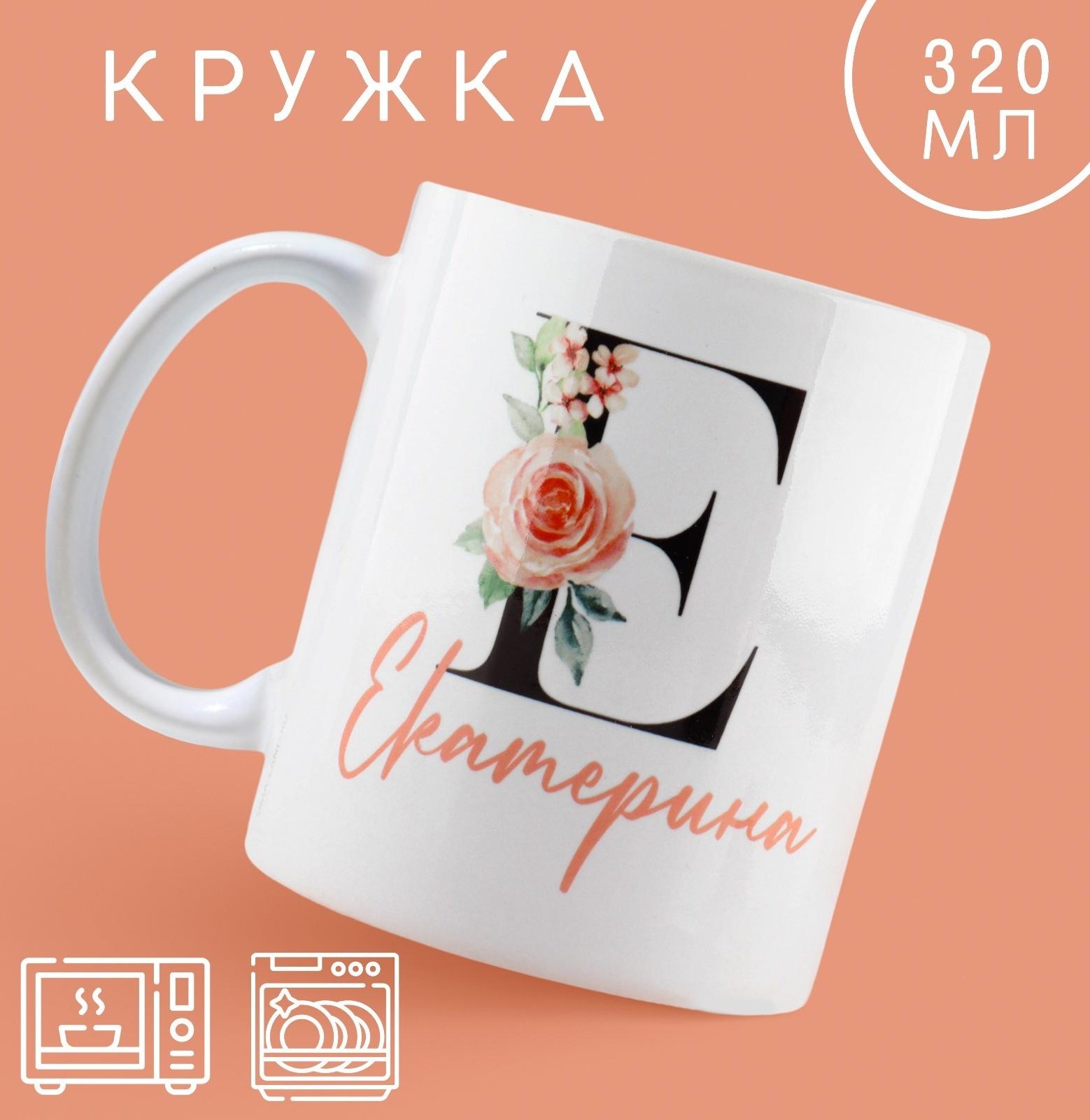 Кружка «Е - Екатерина», 320 мл