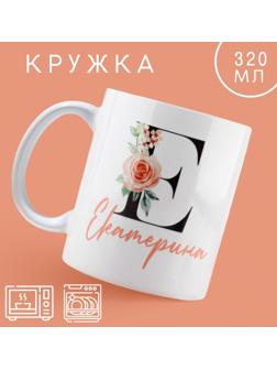 Кружка «Е - Екатерина», 320 мл