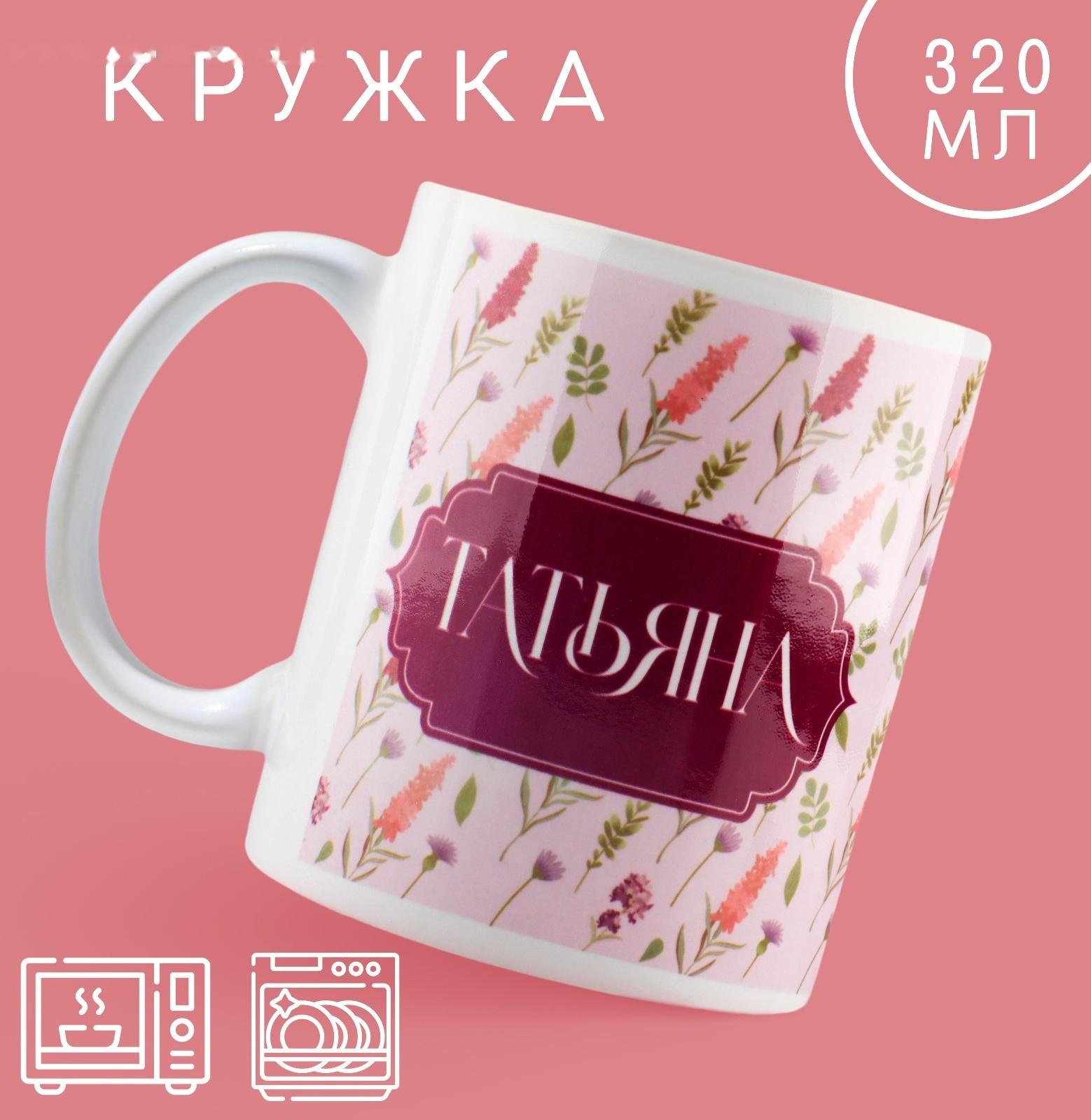 Кружка «Татьяна» классика, 320 мл