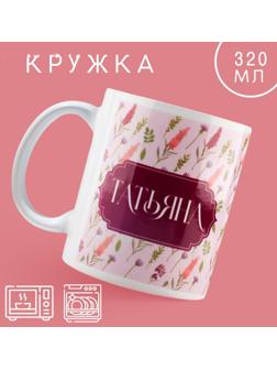 Кружка «Татьяна» классика, 320 мл