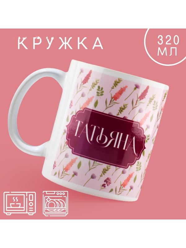Кружка «Татьяна» классика, 320 мл