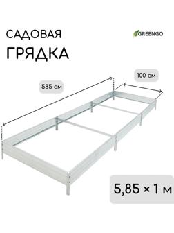 Грядка оцинкованная 295 х 100 х 15 см, Маркетплейс