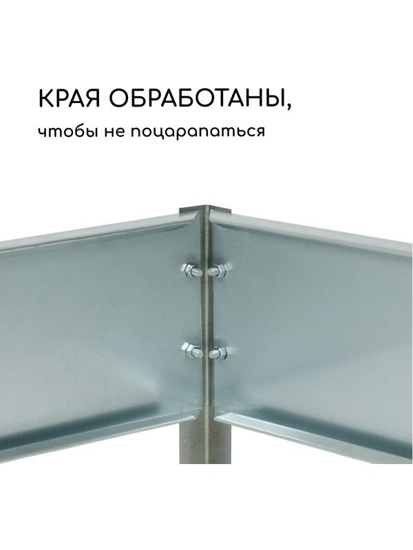 Грядка оцинкованная 295 х 100 х 15 см, Маркетплейс