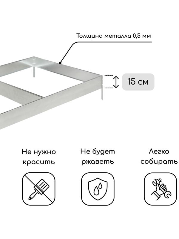 Грядка оцинкованная 295 х 100 х 15 см, Маркетплейс