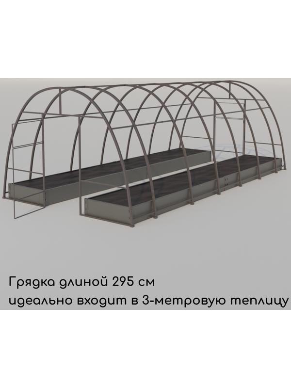 Грядка оцинкованная 295 х 100 х 15 см, Маркетплейс