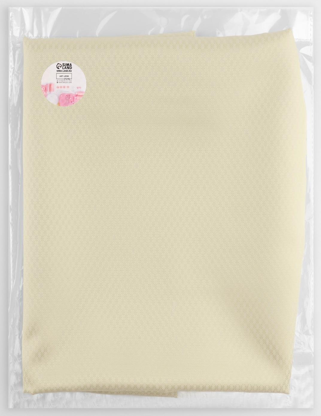 Ткань подкладочная «Ромб», 100 % полиэстер, 1 × 1,4 м, цвет молочный