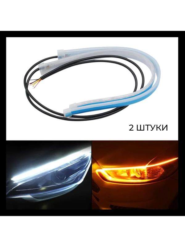 Светодиодная лента с поворотником, 12 В, 10 ВТ , 30 см, набор 2 шт