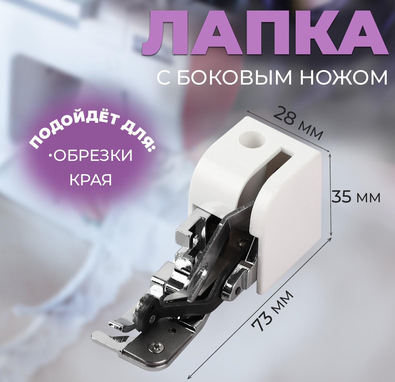Лапка для швейных машин, для обрезки края, с боковым ножом, 7,3 × 3,5 × 2,8 см