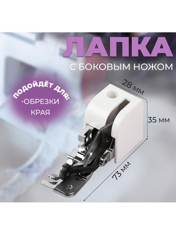 Лапка для швейных машин, для обрезки края, с боковым ножом, 7,3 × 3,5 × 2,8 см