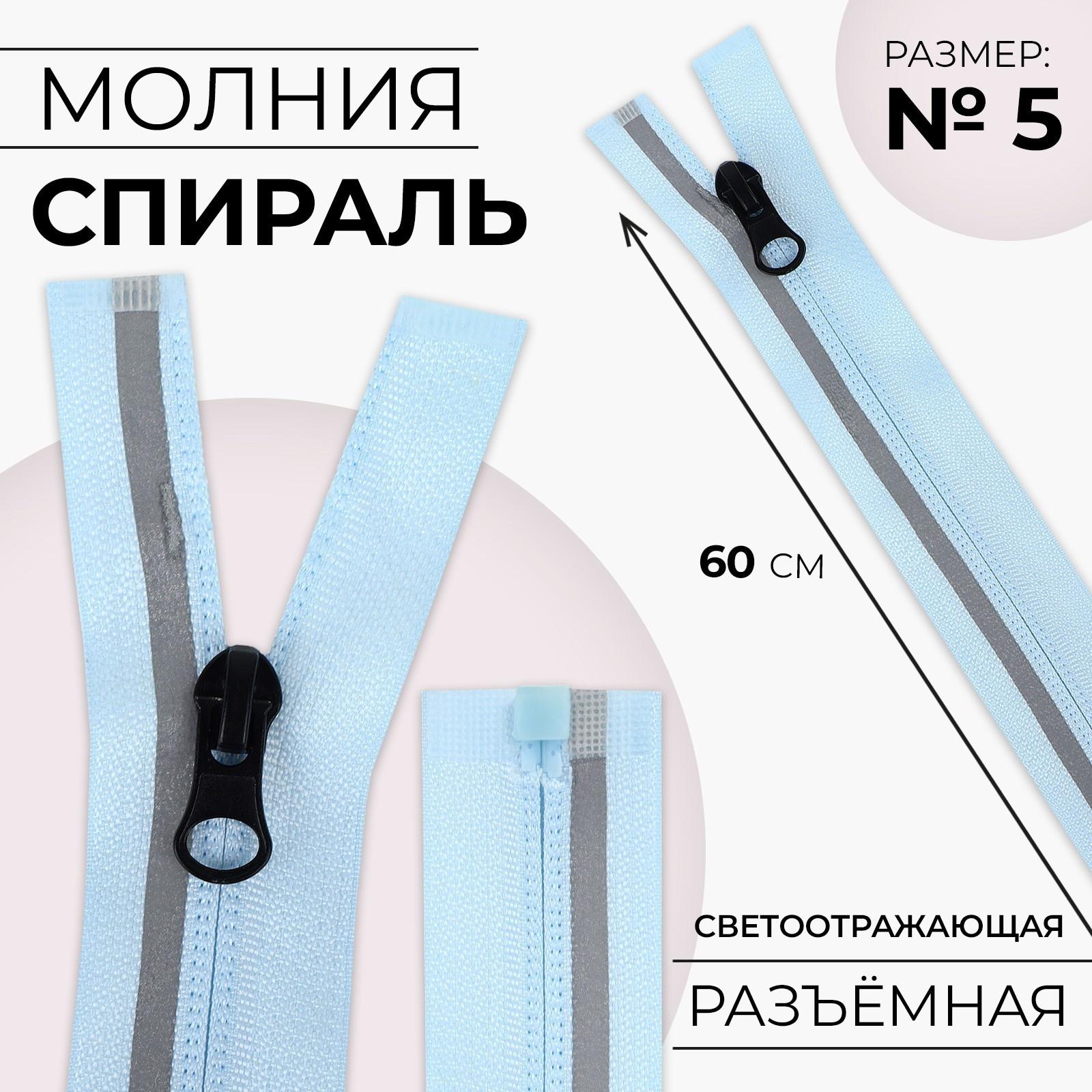 Молния «Спираль», со светоотражающей полосой, №3, разъёмная, замок автомат, 60 см, цвет голубой