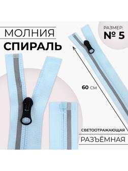 Молния «Спираль», со светоотражающей полосой, №3, разъёмная, замок автомат, 60 см, цвет голубой