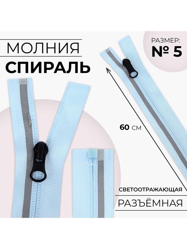 Молния «Спираль», со светоотражающей полосой, №3, разъёмная, замок автомат, 60 см, цвет голубой