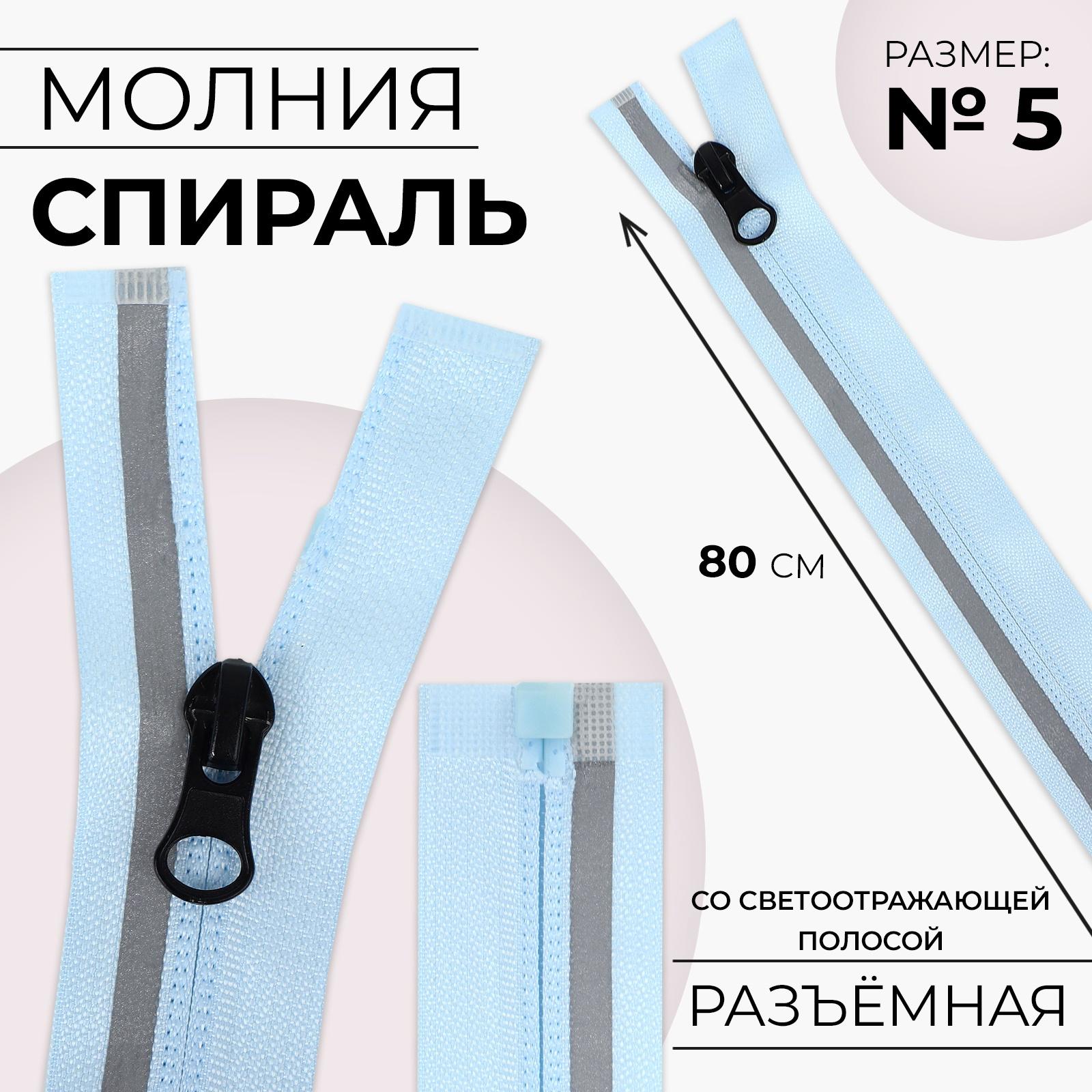 Молния «Спираль», со светоотражающей полосой, №5, разъёмная, замок автомат, 80 см, цвет голубой