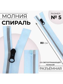 Молния «Спираль», со светоотражающей полосой, №5, разъёмная, замок автомат, 80 см, цвет голубой