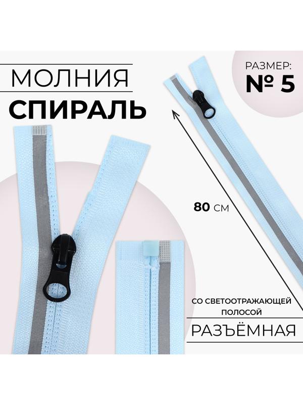 Молния «Спираль», со светоотражающей полосой, №5, разъёмная, замок автомат, 80 см, цвет голубой