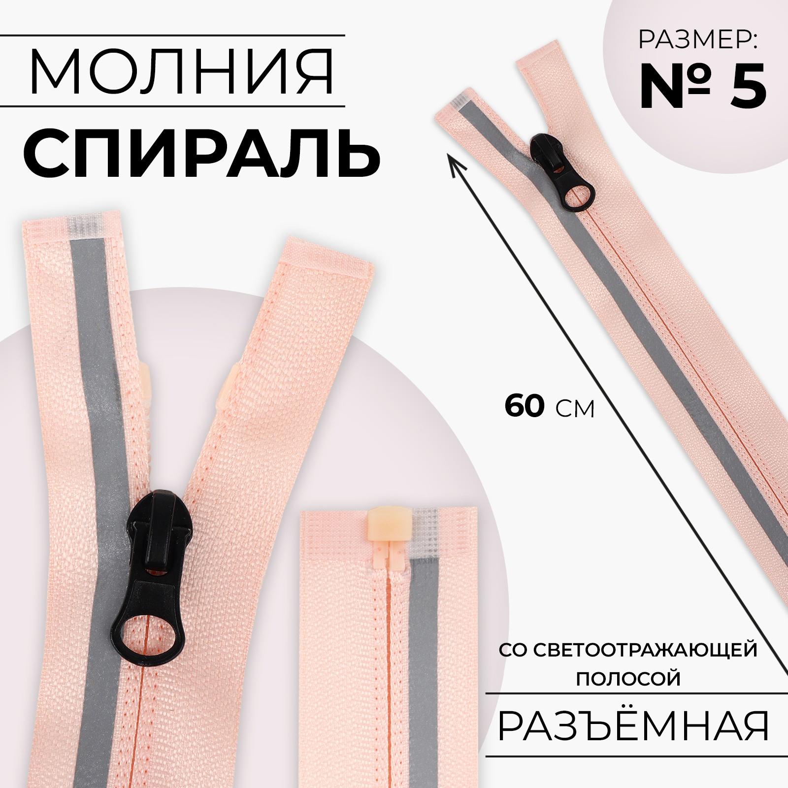 Молния «Спираль», со светоотражающей полосой, №5, разъёмная, замок автомат, 60 см, цвет розовый