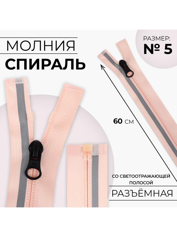 Молния «Спираль», со светоотражающей полосой, №5, разъёмная, замок автомат, 60 см, цвет розовый