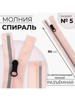 Молния «Спираль», со светоотражающей полосой, №5, разъёмная, замок автомат, 80 см, цвет розовый
