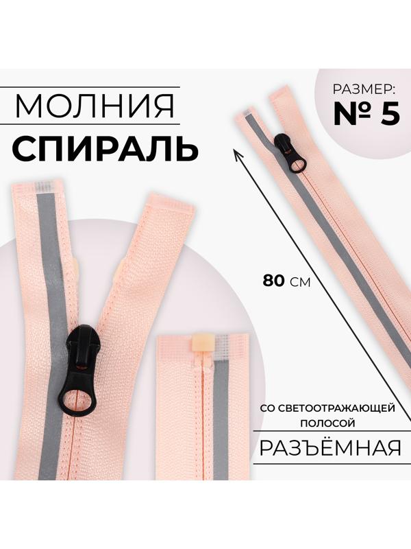 Молния «Спираль», со светоотражающей полосой, №5, разъёмная, замок автомат, 80 см, цвет розовый