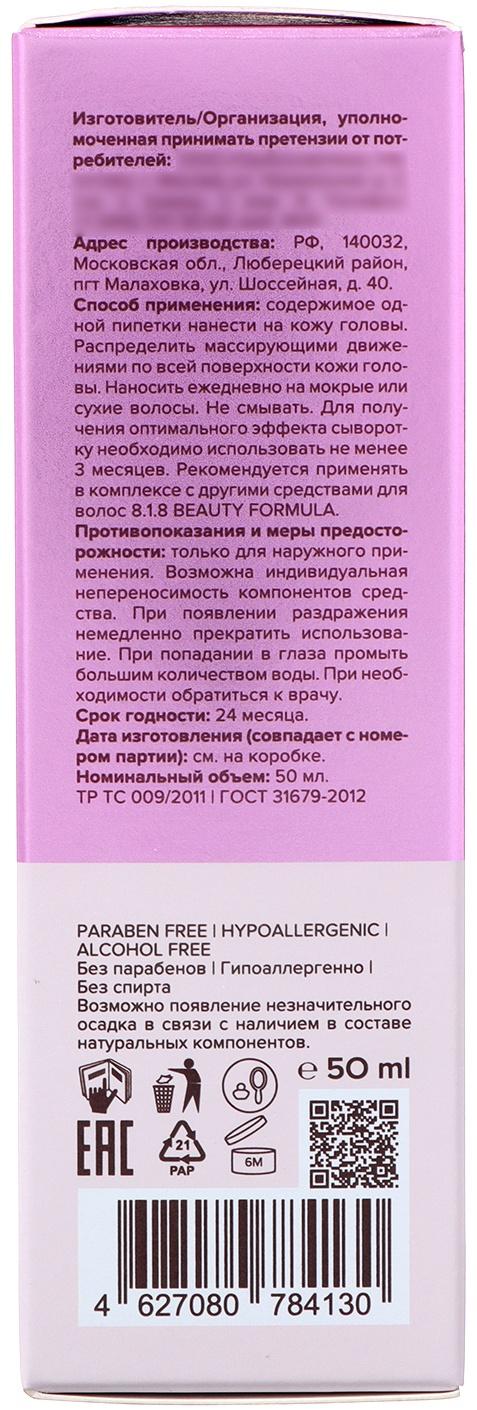 Сыворотка для роста волос 818 beauty formula estiqe, 50 мл