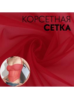 Корсетная сетка, 45 гр/кв. метр, 150 × 100±10 см, цвет красный