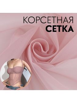Корсетная сетка, 45 гр/кв. метр, 150 × 100±10 см, цвет розовый