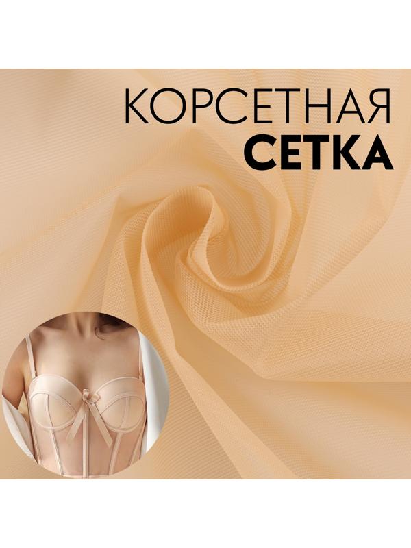 Корсетная сетка, 45 гр/кв. метр, 150 × 100±10 см, цвет телесный