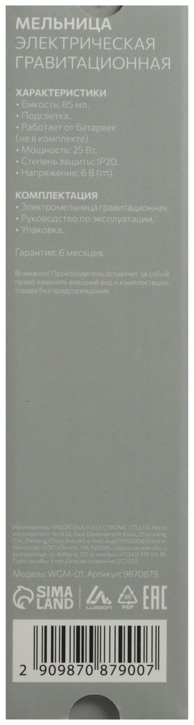 Мельница электрическая LuazON WGM-01, гравитационная, пластик, от батареек (не в комп-те)