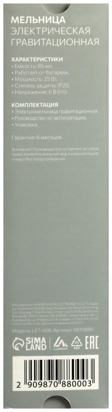 Мельница электрическая LuazON LET-006, гравитационная, 25 Вт, 85 мл, черная