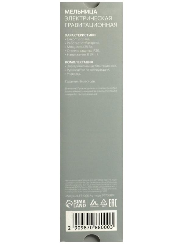 Мельница электрическая LuazON LET-006, гравитационная, 25 Вт, 85 мл, черная