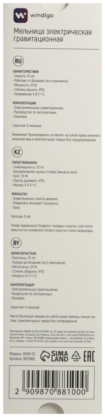 Мельница электрическая Windigo WGM- 02, гравитационная, 25 Вт,70 мл, металл