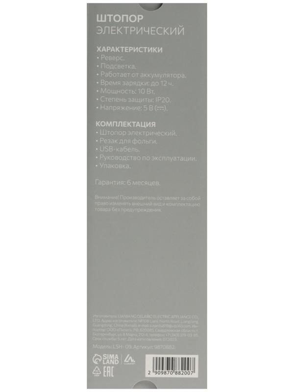 Штопор электрический LuazON LSH- 09, 10 Вт, АКБ, резак для фольги, черный