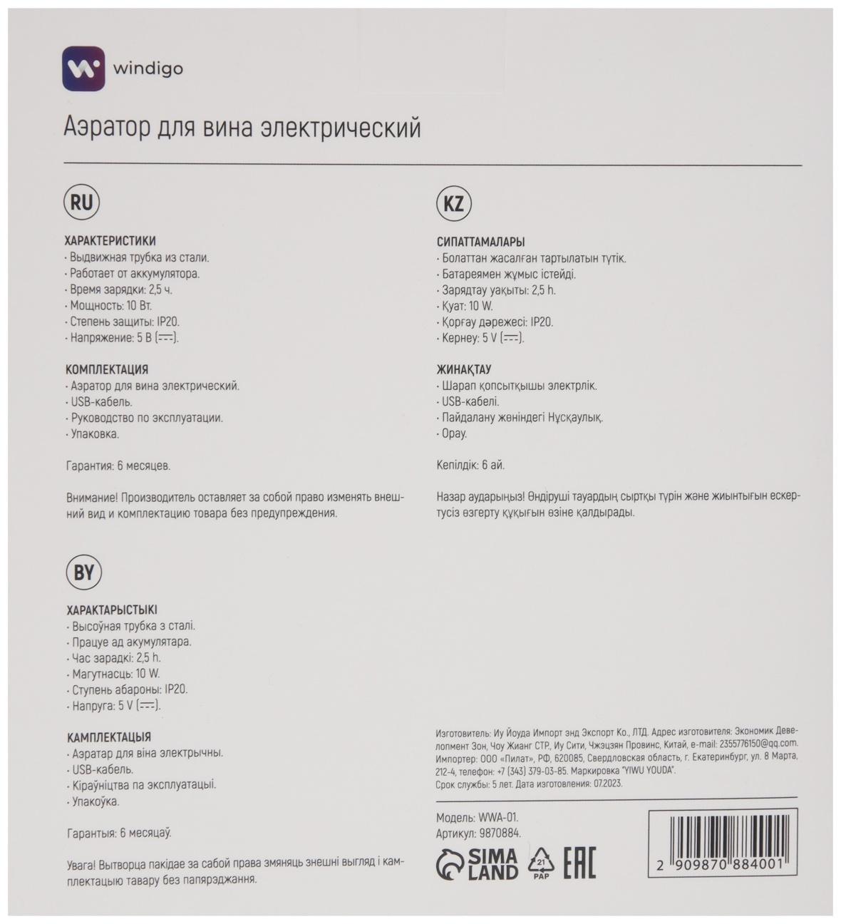 Аэратор для вина Windigo WWA-01, 10 Вт, электрический, АКБ, черный