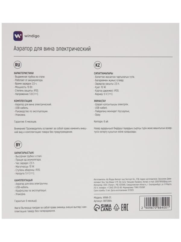 Аэратор для вина Windigo WWA-01, 10 Вт, электрический, АКБ, черный