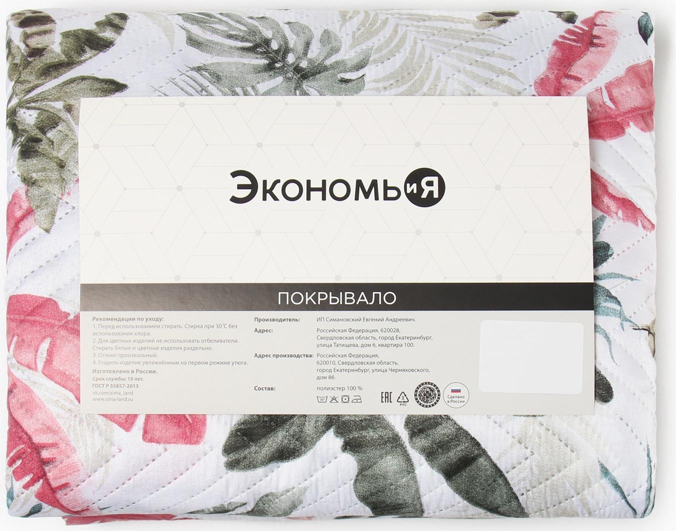 Покрывало 1,5сп Экономь и Я 