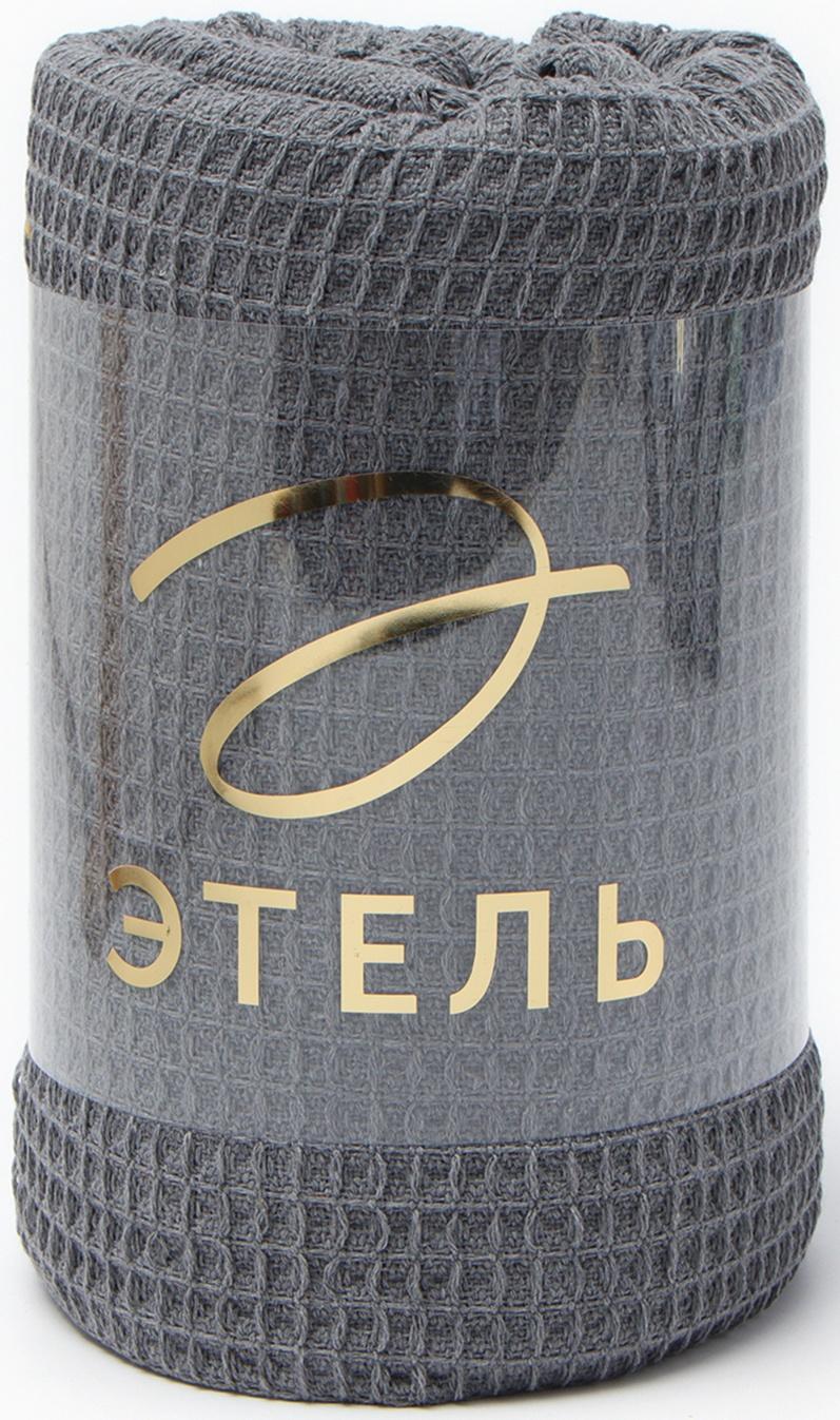 Плед Этель Waffle 130*180см , цв.темно-серый,80%хлопок, 20% п/э