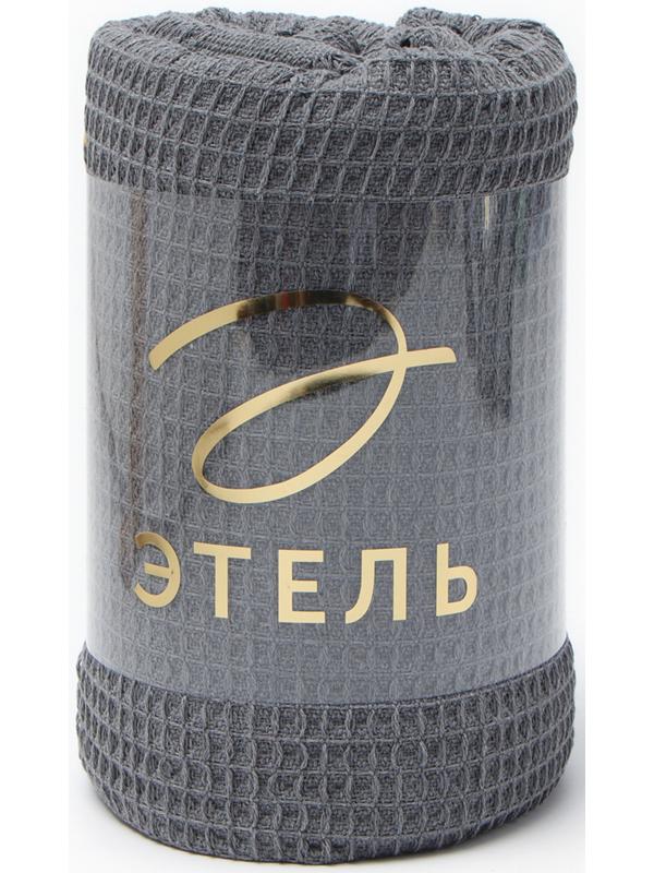 Плед Этель Waffle 130*180см , цв.темно-серый,80%хлопок, 20% п/э