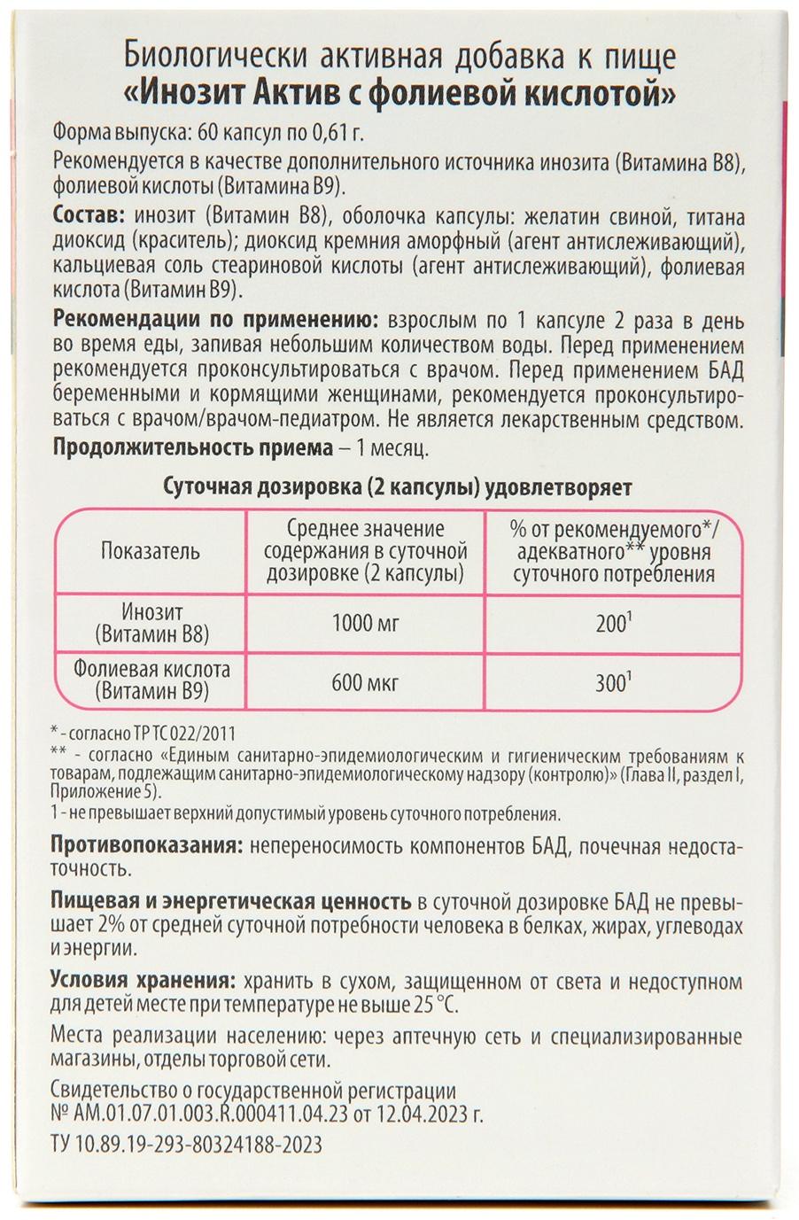 Витамины для женщин Инозит Актив с фолиевой кислотой, 60 капсул по 0,61 г