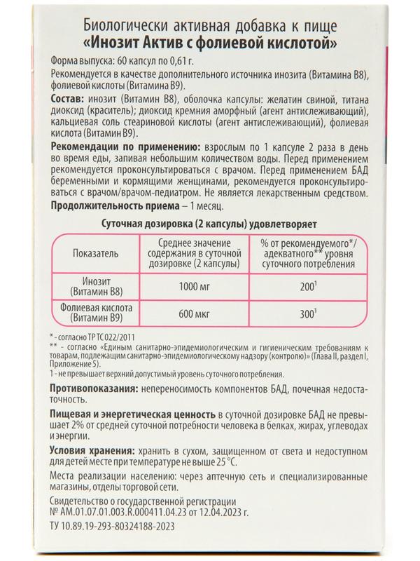 Витамины для женщин Инозит Актив с фолиевой кислотой, 60 капсул по 0,61 г
