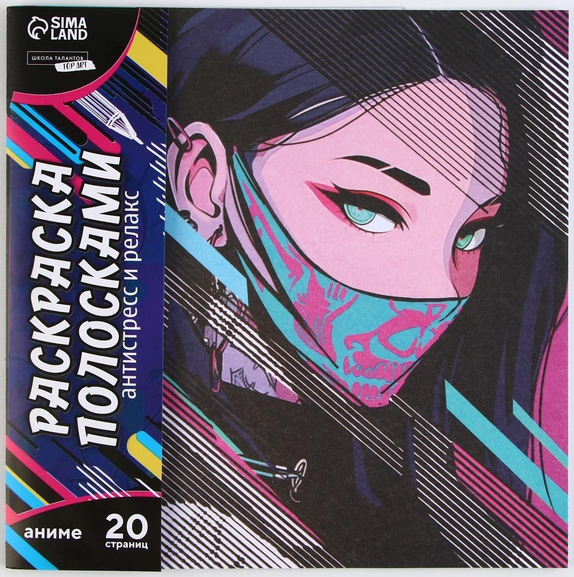 Раскраска-антистресс по полоскам «Девушка в маске», 21 х 21 см