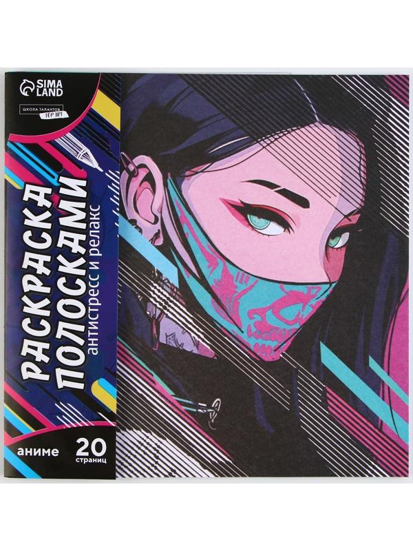 Раскраска-антистресс по полоскам «Девушка в маске», 21 х 21 см