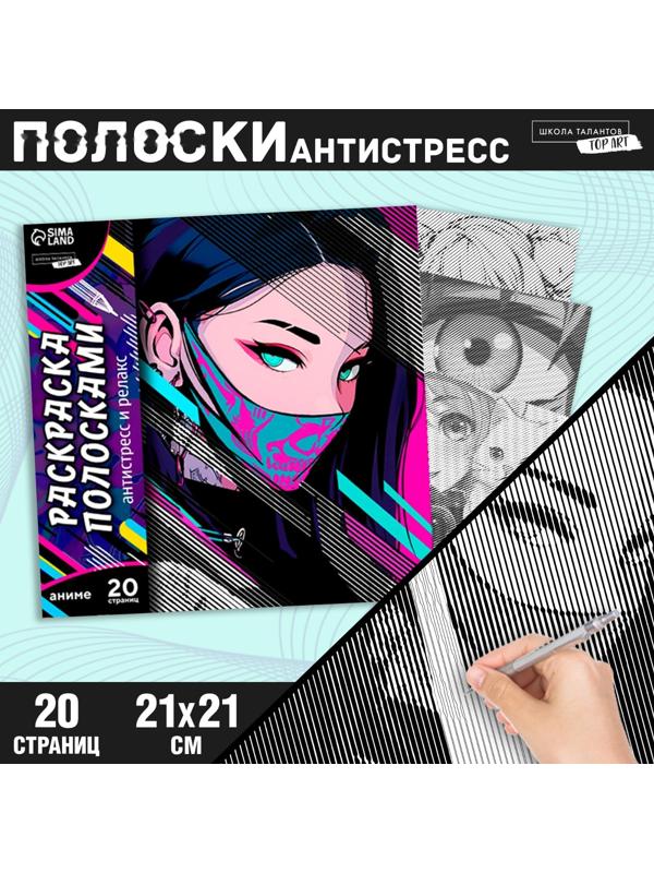 Раскраска-антистресс по полоскам «Девушка в маске», 21 х 21 см