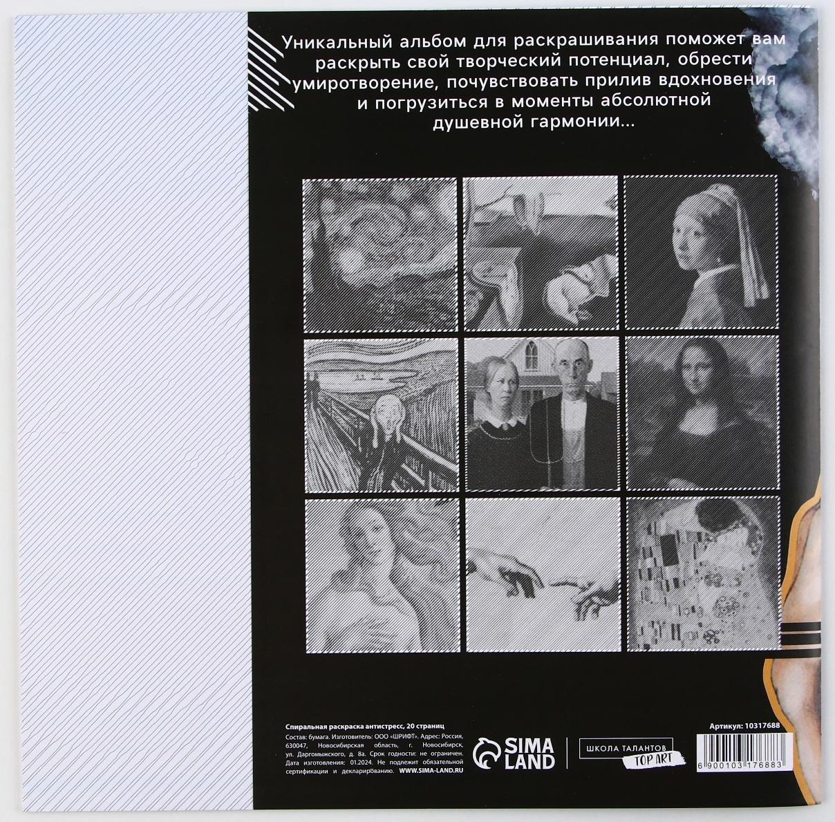 Раскраска-антистресс по полоскам «Шедевры», 21 х 21 см