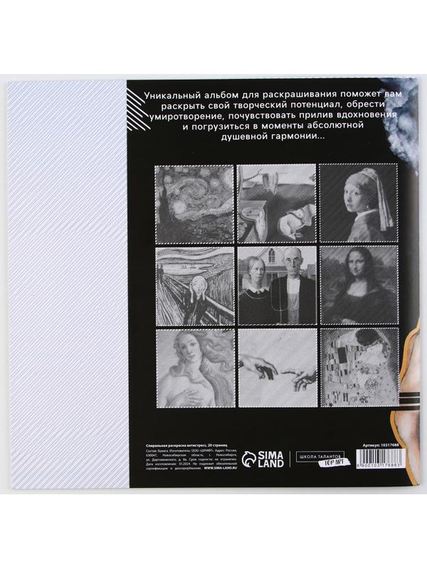 Раскраска-антистресс по полоскам «Шедевры», 21 х 21 см